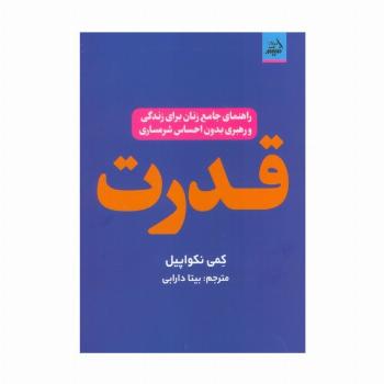 قدرت (راهنمای جامع زنان برای زندگی و رهبری بدون احساس شرمساری)