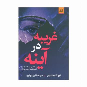 غریبه در آینه (به چه کسی می شود اعتماد کرد وقتی گذشته خود را به یاد نمی آوری...؟)