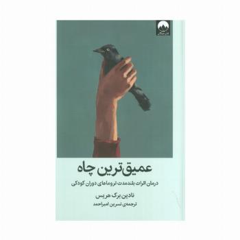 عمیق ترین چاه (درمان اثرات بلند مدت تروماهای دوران کودکی)