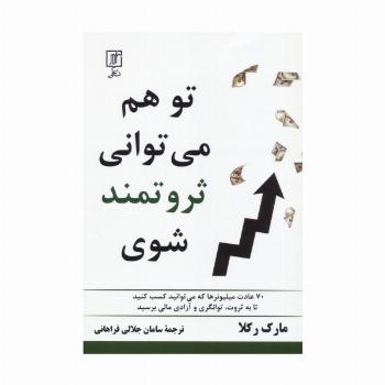 تو هم می توانی ثروتمند شوی (70 عادت میلیونرها که می توانید کسب کنید تا به ثروت،توانگری و...)