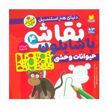 نقاشی با شابلون 4 (حیوانات وحشی)