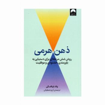 ذهن هرمی (روش شش مرحله ای برای دستیابی به باورمندی،خشنودی و موفقیت)