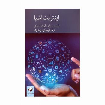 اینترنت اشیا