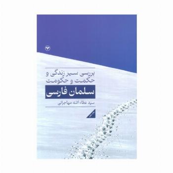 بررسی سیر زندگی و حکمت و حکومت سلمان فارسی