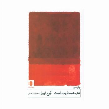 هنر،همه فریب است