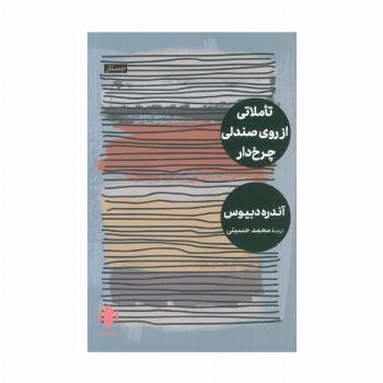 تاملاتی از روی صندلی چرخ دار