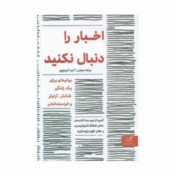 اخبار را دنبال نکنید (بیانیه ای برای یک زندگی شادتر،آرام تر و خردمندانه تر)
