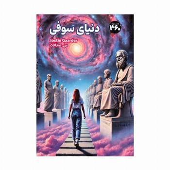 دنیای سوفی