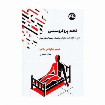 تخت پروکروستس