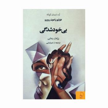 بی خودشدگی (نه داستان کوتاه)