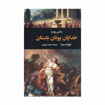 زندگی روزمره خدایان یونان باستان