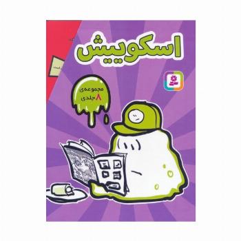 مجموعه اسکوییش (8جلدی،باقاب)