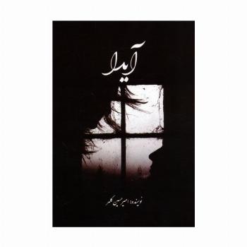 آیدا