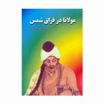 مولانا در فراق شمس