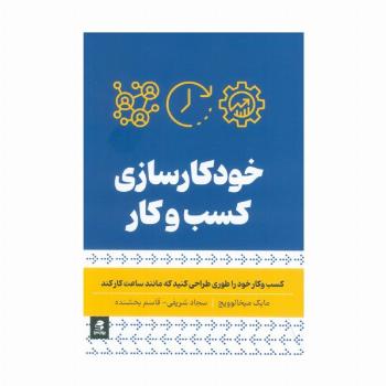 خودکار سازی کسب و کار (کسب و کار خود را طوری طراحی کنید که مانند ساعت کار کند)