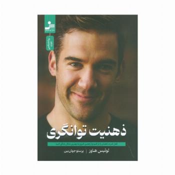 ذهنیت توانگری (قفل قدرت ذهنتان را باز کنید و از همین امروز به بهترین شکل زندگی کنید)