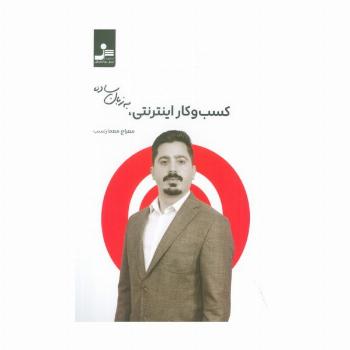 کسب و کار اینترنتی به زبان ساده