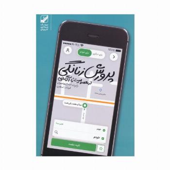 پرورش زنانگی (از معصومیت تا آگاهی)