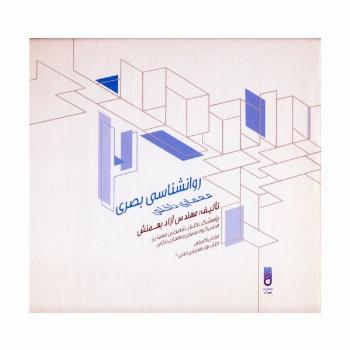 روانشناسی بصری معماری داخلی