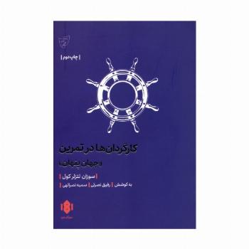 کارگردان ها در تمرین (جهان پنهان)
