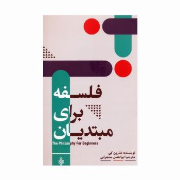 فلسفه برای مبتدیان