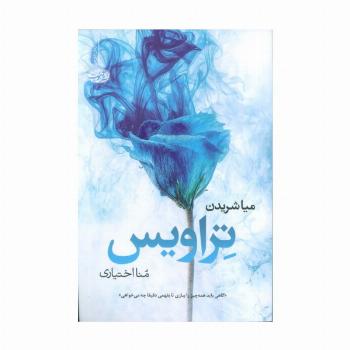 تراویس