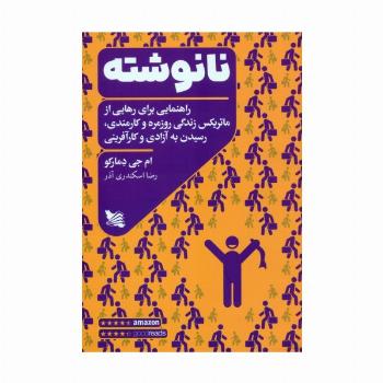 نانوشته (راهنمایی برای رهایی از ماتریکس زندگی روزمره و کارمندی،رسیدن به آزادی و کارآفرینی)