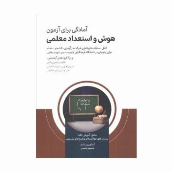 آمادگی برای آزمون هوش و استعداد معلمی
