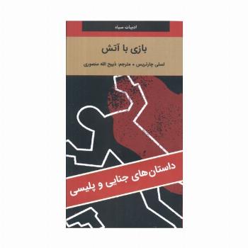 بازی با آتش