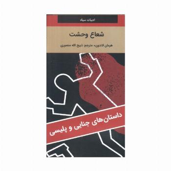 شعاع وحشت