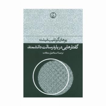 گفتارهایی درباره رسالت دانشمند