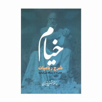 خیام (شرح رباعیات همراه با رساله شرابنامه)