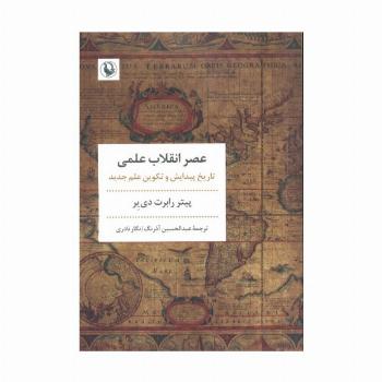 عصر انقلاب علمی (تاریخ پیدایش و تکوین علم جدید)
