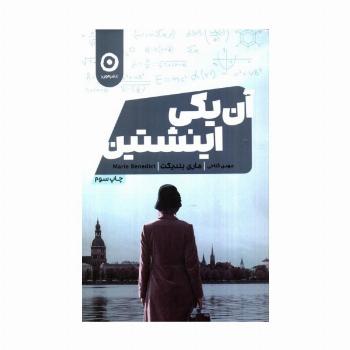 آن یکی اینشتین