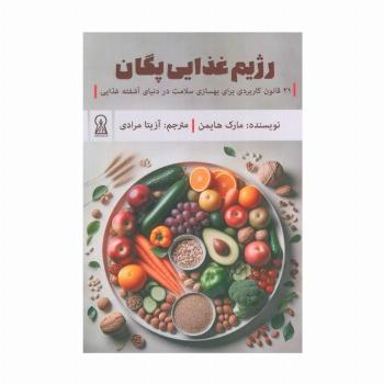 رژیم غذایی پگان (21 قانون کاربردی برای بهسازی سلامت در دنیای آشفته غذایی)