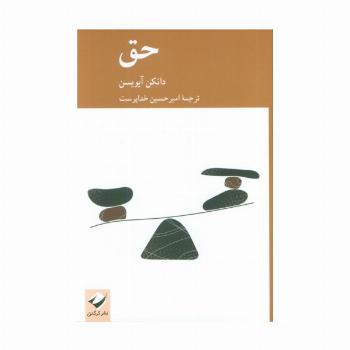 حق