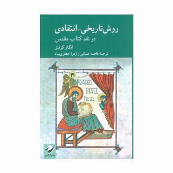 روش تاریخی-انتقادی در نقد کتاب مقدس