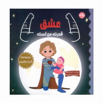 عشق قدرت من است (مجموعه ی قدرت جادویی)