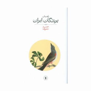 راهنمای پرندگان ایران