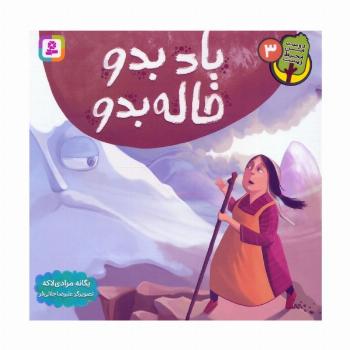 دوست من محیط زیست 3 (باد بدو خاله بدو)،(گلاسه)