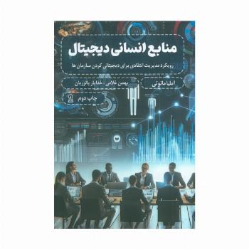 منابع انسانی دیجیتال (رویکرد مدیریت انتقادی برای دیجیتالی کردن سازمان ها)