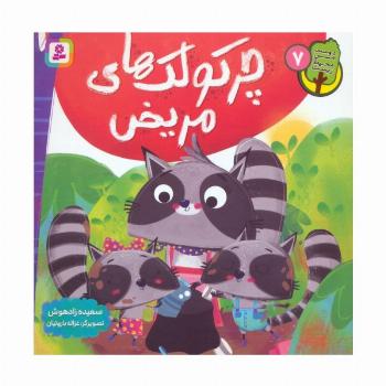 دوست من محیط زیست 7 (چرکولک های مریض)،(گلاسه)