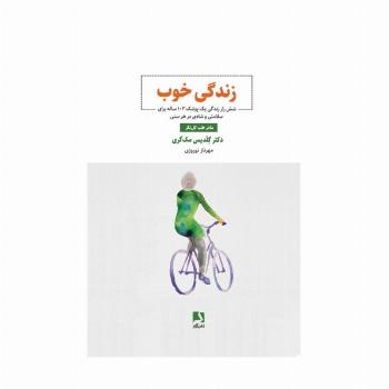 زندگی خوب (شش راز زندگی یک پزشک 103 ساله برای سلامتی  و شادی در هر سنی)
