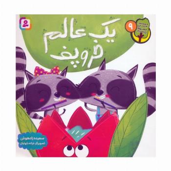 دوست من محیط زیست 9 (یک عالم خروپف)،(گلاسه)