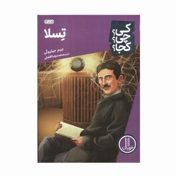 کی؟چی؟کجا؟ 8 (تسلا)
