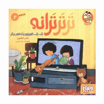 تر تر ترانه 2 (تل... تل... تلویزیون و نه شعر دیگر)،(گلاسه)