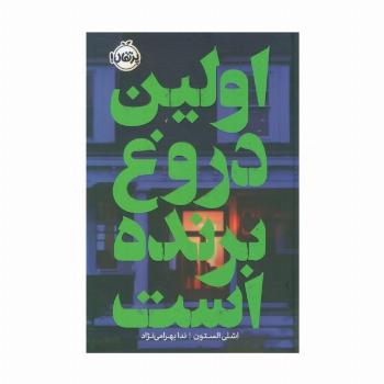 اولین دروغ برنده است