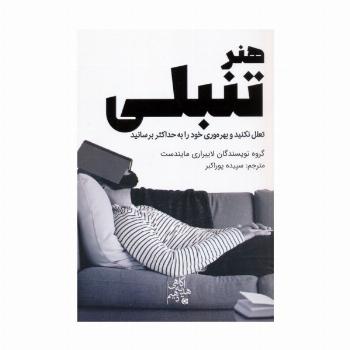 هنر تنبلی (تعلل نکنید و بهره وری خود را به حداکثر برسانید)