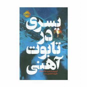پسری در تابوت آهنی