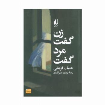 زن گفت مرد گفت